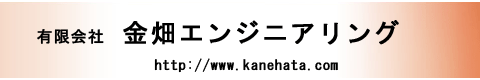 有限会社　金畑エンジニアリング